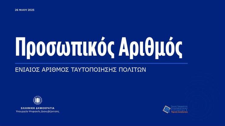 Σε εφαρμογή ο "Προσωπικός Αριθμός" στον e-ΕΦΚΑ