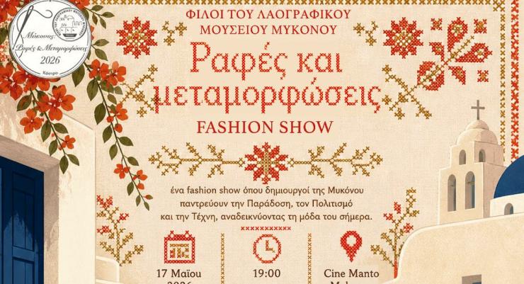 Μύκονος: Ραφές και Μεταμορφώσεις "Fashion Show"