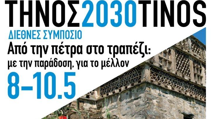 Περιφέρεια Ν. Αιγαίου: Συνδιοργανώνει το Διεθνές Συμπόσιο  «Από την πέτρα, στο τραπέζι» στην Τήνο 