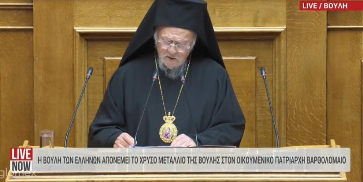 Βουλή: Ιστορική ομιλία του Οικουμενικού Πατριάρχη