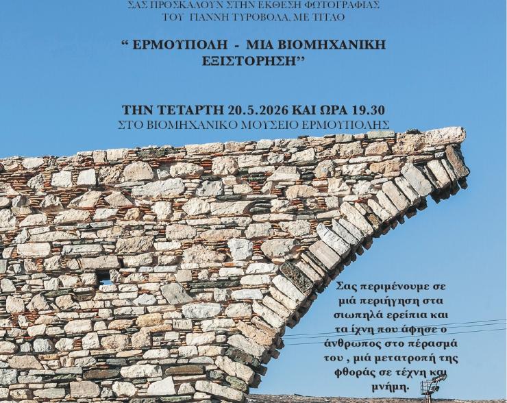 Σύρος: “Ερμούπολη - Μια ιστορική εξιστόρηση” στο Βιομηχανικό Μουσείο