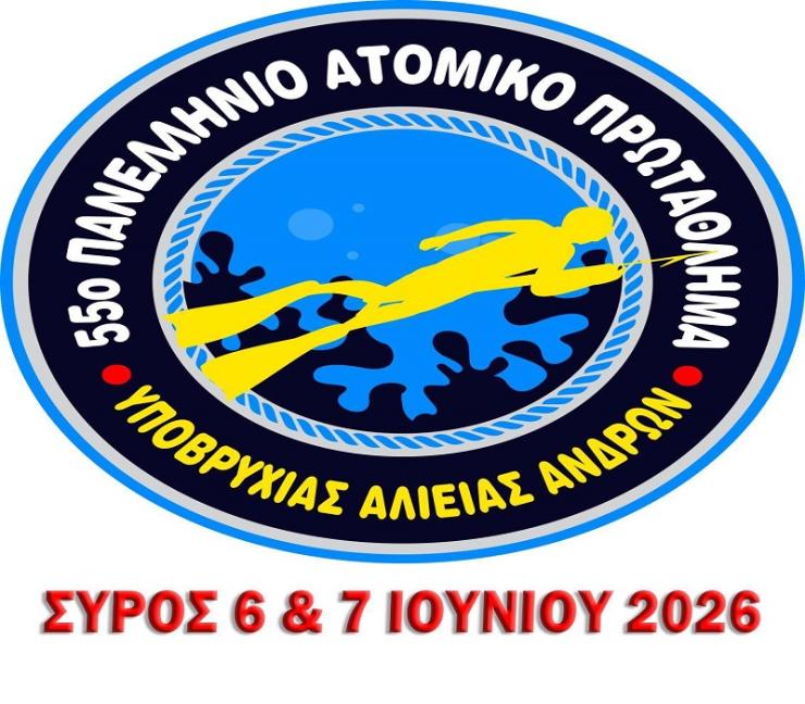 Στη Σύρο το 55ο Πανελλήνιο Ατομικό Πρωτάθλημα Υποβρύχιας Αλιείας Ανδρών