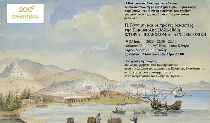 Σύρος: Διπλή πολιτιστική εκδήλωση με επίκεντρο την ιστορία, την πολεοδομία και την αρχιτεκτονική της πόλης