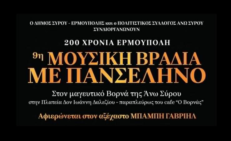 Άνω Σύρος: Μουσική βραδιά με πανσέληνο αφιερωμένη στον Μπάμπη Γαβριήλ