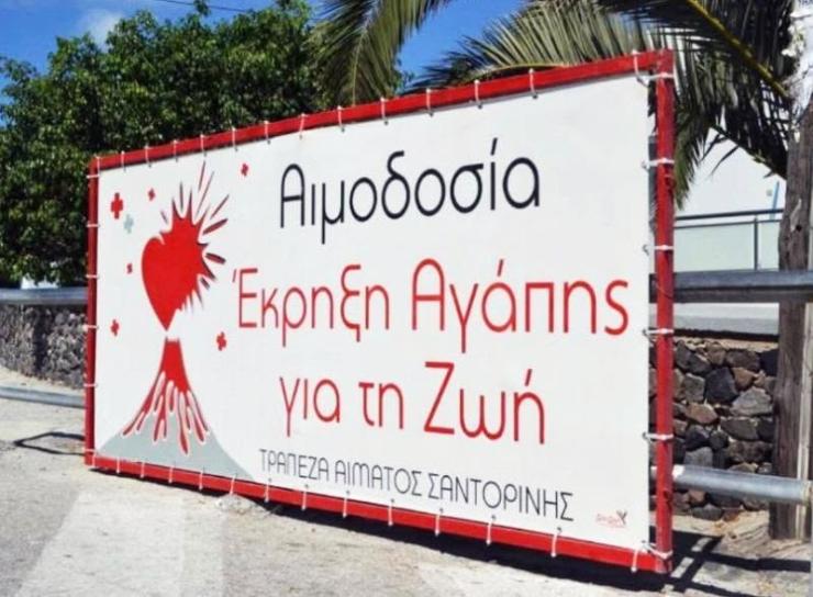 Η Τράπεζα Αίματος Σαντορίνης για την Παγκόσμια Ημέρα Εθελοντή Αιμοδότη