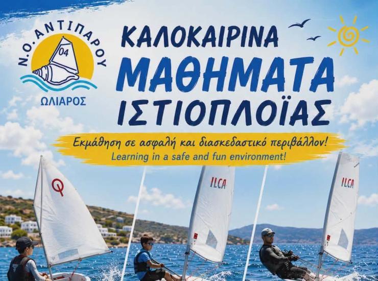 Καλοκαιρινά μαθήματα ιστιοπλοΐας από τον Ν.Ο. Αντιπάρου