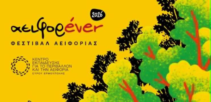 Η γιορτή της αειφορίας επιστρέφει για τέταρτη χρονιά στη Σύρο