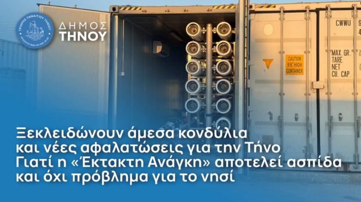 Ξεκλειδώνουν άμεσα κονδύλια και νέες αφαλατώσεις για την Τήνο
