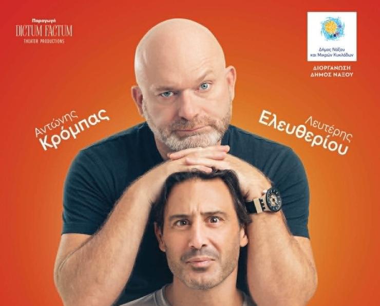 Στη Νάξο η κωμική παράσταση “Σύμφωνο Επιβίωσης”
