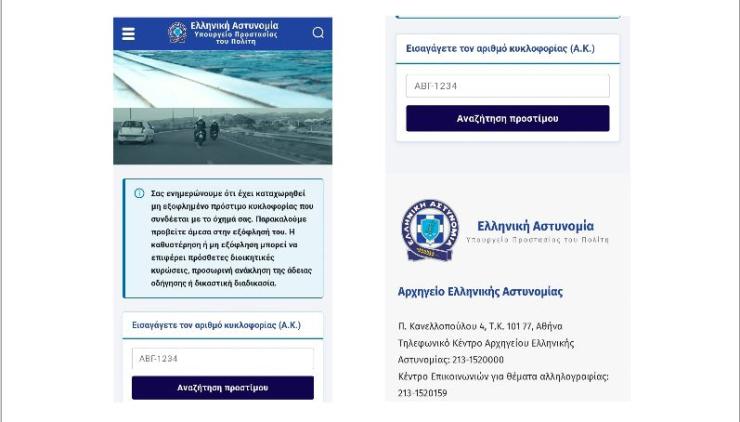 Νέα απάτη: Κυκλοφορεί παραπλανητική ιστοσελίδα που εμφανίζεται ψευδώς ως ιστοσελίδα της Ελληνικής Αστυνομίας 