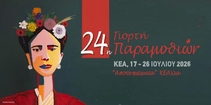 Κέα: Έρχεται η 24η Γιορτή Παραμυθιών με θεματικό άξονα «Αποτυπώματα – ΚΕΑλλα»