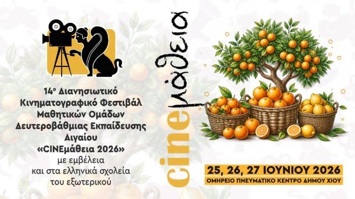 Χίος: Ξεκινά το 14ο Φεστιβάλ “INEμάθεια, 2026” 