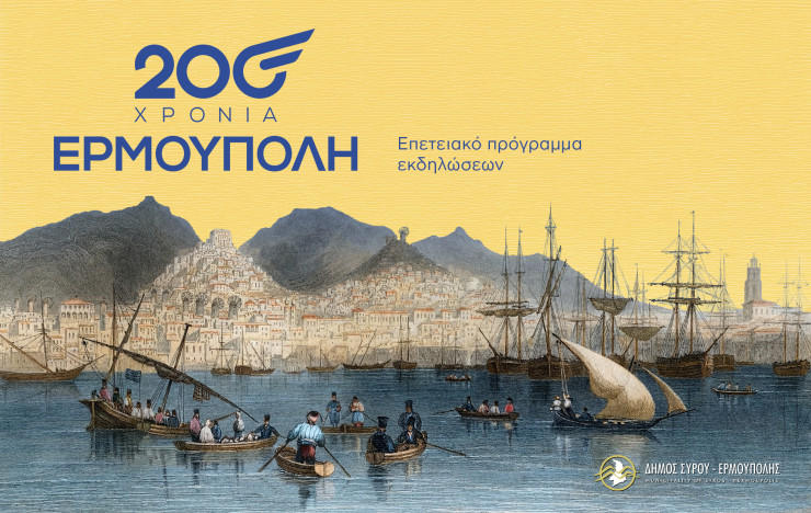 Σύρος: Επετειακή εκδήλωση αφιερωμένη στα 200 χρόνια από την ονοματοδοσία της Ερμούπολης