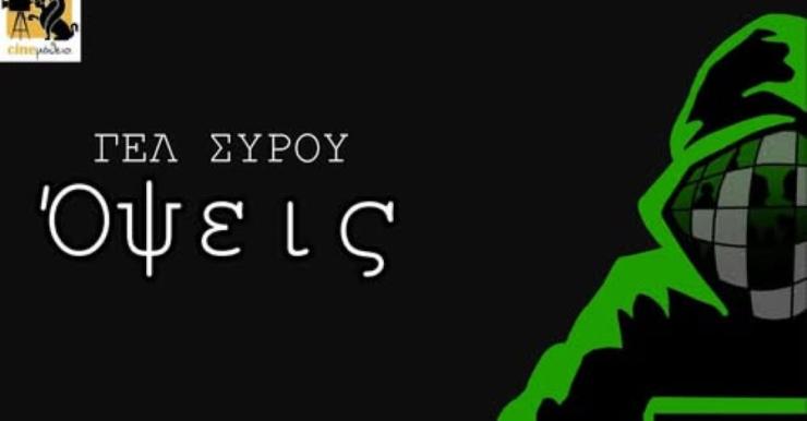 Πρωτιά στην ταινία “Όψεις” του Γενικού Λυκείου Σύρου 
