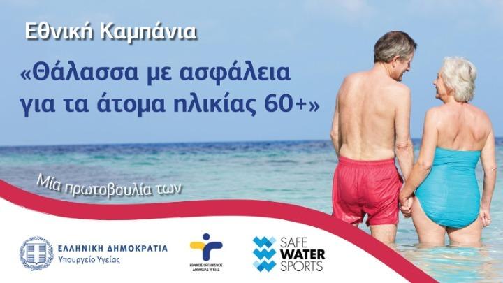 Εθνική καμπάνια για την πρόληψη των πνιγμών ανθρώπων άνω των 60 ετών