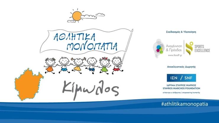Αθλητικά Μονοπάτια 2026: Ένας μήνας γεμάτος δραστηριότητες για τα παιδιά της Κιμώλου