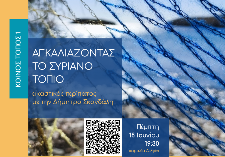 Η KYKLart εγκαινιάζει το πρόγραμμα “Κοινός Τόπος” με έναν εικαστικό περίπατο στη Σύρο