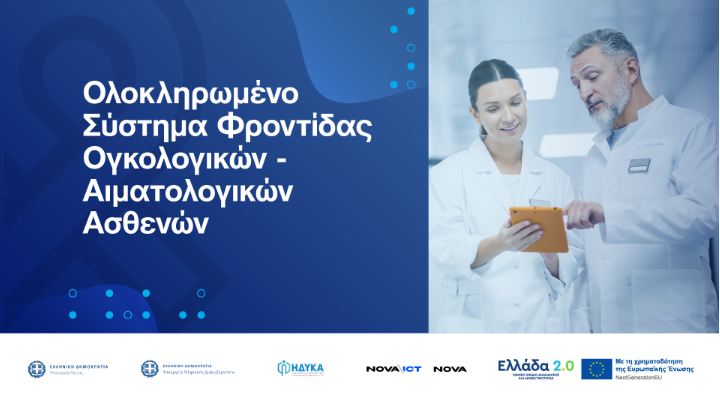 Ολοκληρωμένο ψηφιακό σύστημα για την ογκολογική και αιματολογική φροντίδα