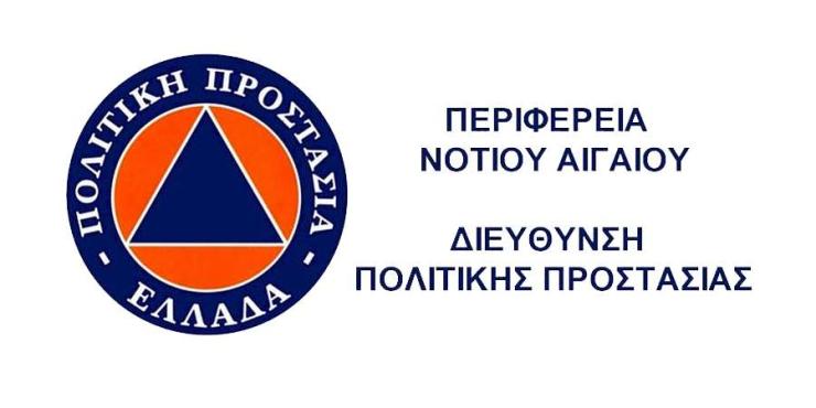 Η Πολιτική Προστασία της Περιφέρειας Νοτίου Αιγαίου για την αντιπυρική περίοδο 2026