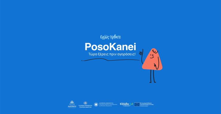 Τάκης Θεοδωρικάκος: To PosoKanei αποτελεί ένα αυτονόητο χρήσιμο μέτρο ενημέρωσης των καταναλωτών