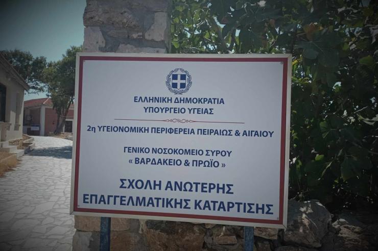 Εγγραφές στη ΣΑΕΚ του Γενικού Νοσοκομείου Σύρου