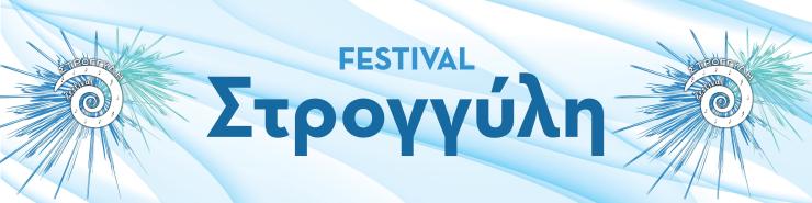 9ο Φεστιβάλ Στρογγύλη: Ο κορυφαίος πολιτιστικός θεσμός του Δήμου Θήρας