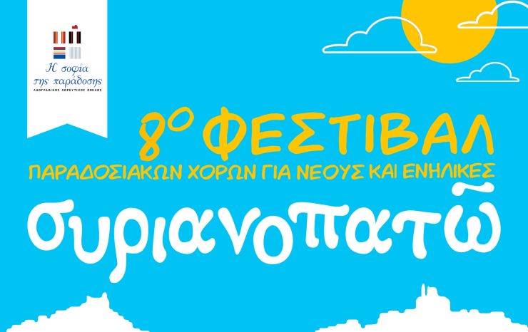Το "συριανοπατῶ" επιστρέφει στις 2 Ιουλίου