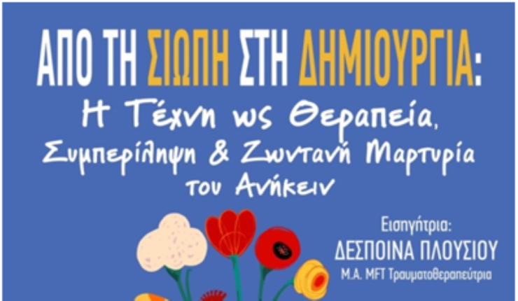 “Από τη σιωπή στη δημιουργία - Η Τέχνη ως Θεραπεία, Συμπερίληψη και Ζωντανή Μαρτυρία του «Ανήκειν»”