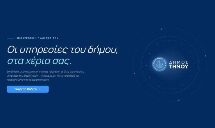Σε πλήρη λειτουργία η νέα Ηλεκτρονική Πύλη Πολιτών του Δήμου Τήνου
