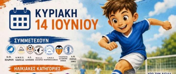 Δήμος Πάρου: Αντίστροφη μέτρηση για το τουρνουά ακαδημιών ποδοσφαίρου 