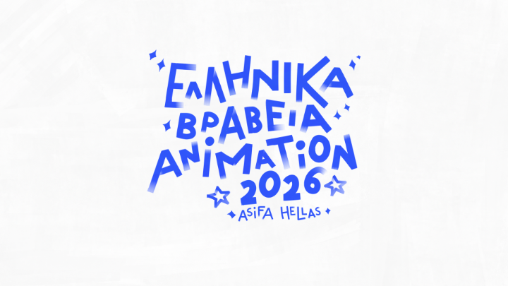 Η μεγάλη γιορτή του ελληνικού animation επιστρέφει στις 12 Ιουνίου