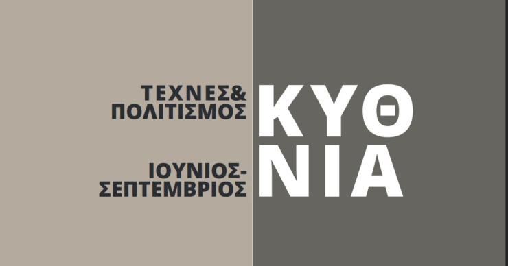 Ένα καλοκαίρι γεμάτο παράδοση, μουσική και πολιτισμό