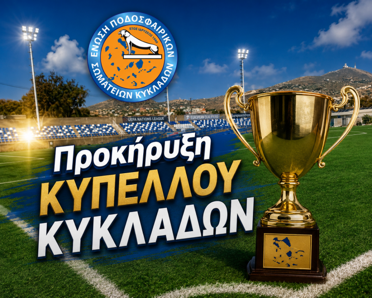 Στις 19 Σεπτεμβρίου οι πρώτοι αγώνες του κυπέλλου  
