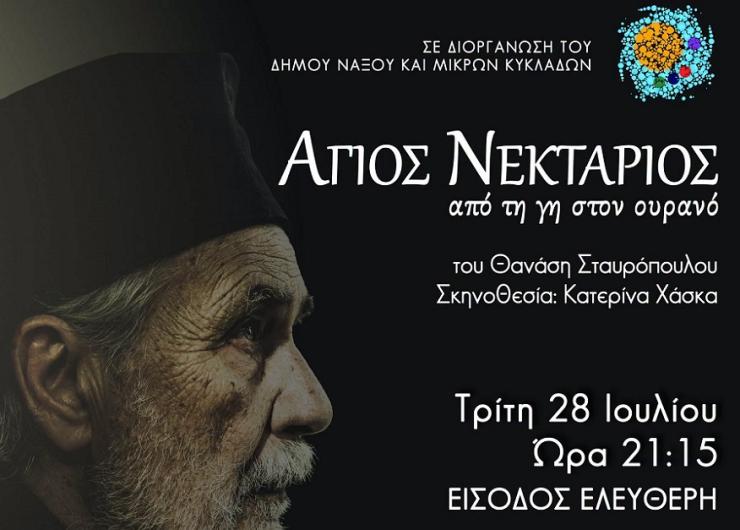 Ο βίος του Αγίου Νεκταρίου στη σκηνή του Αθλοθεάτρου Φιλωτίου