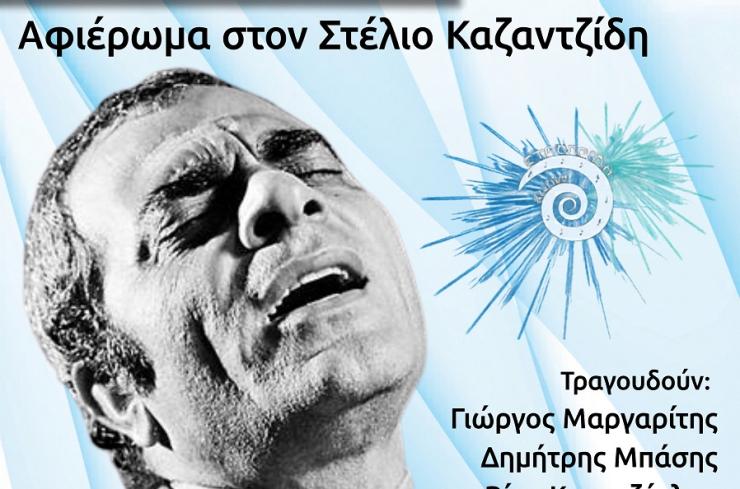 Αφιέρωμα στον Στέλιο Καζαντζίδη στο «9ο Φεστιβάλ Στρογγύλη»