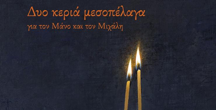Σύρος: Ο Χρήστος Μποκόρος επιστρέφει με την έκθεση ζωγραφικής με τίτλο "Δυο κεριά μεσοπέλαγα"