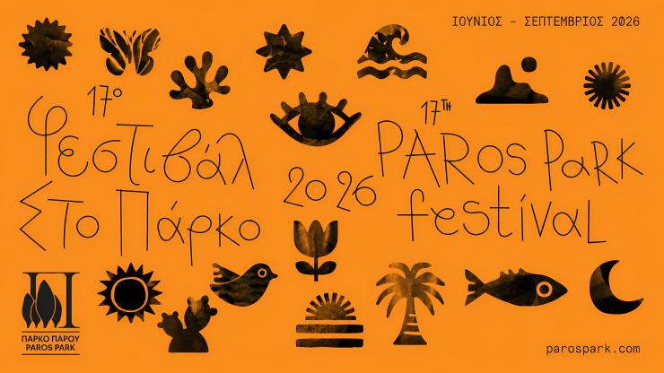 Άλκιστη Πρωτοψάλτη και Νίκος Πορτοκάλογλου στο 17ο Paros Park