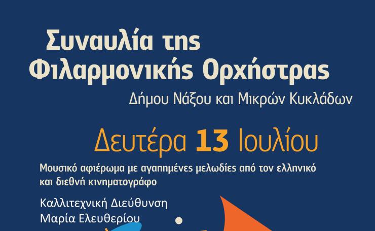 Ο “Μουσικός Περίβολος” υποδέχεται τη Φιλαρμονική Ορχήστρα του Δήμου Νάξου και Μικρών Κυκλάδων