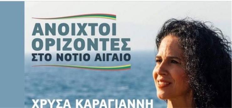 Χρύσα Καραγιάννη: Παραιτήθηκε από τον ΣΥΡΙΖΑ, παραμένει επικεφαλής της περιφερειακής παράταξης “Ανοιχτοί Ορίζοντες στο Νότιο Αιγαίο”