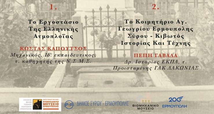 Ομιλίες για την ιστορία της Ερμούπολης στο Βιομηχανικό Μουσείο 