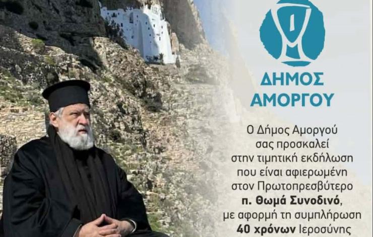 Ο Δήμος Αμοργού τιμά τον Πρωτοπρεσβύτερο π. Θωμά Συνοδινό για τα 40 χρόνια ιερατικής διακονίας