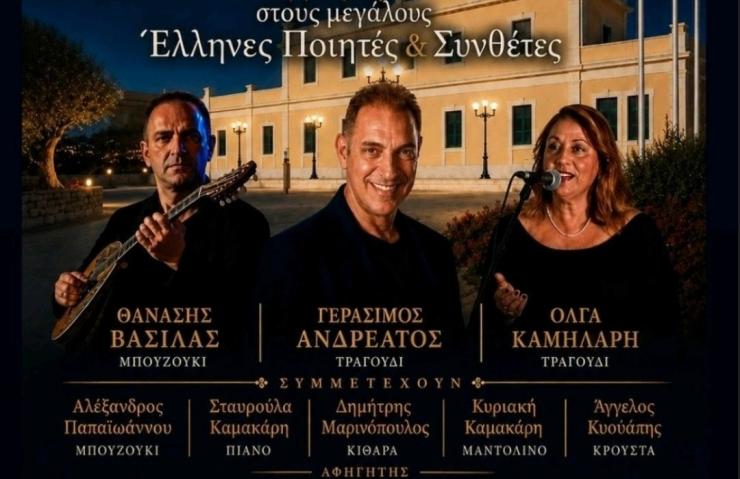 Μήλος: Αφιέρωμα στους μεγάλους Έλληνες ποιητές και συνθέτες