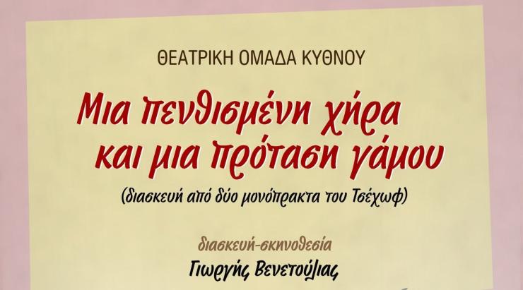 Νάξος: “Μια πενθισμένη χήρα και μια πρόταση γάμου”, από τη Θεατρική Ομάδα Κύθνου