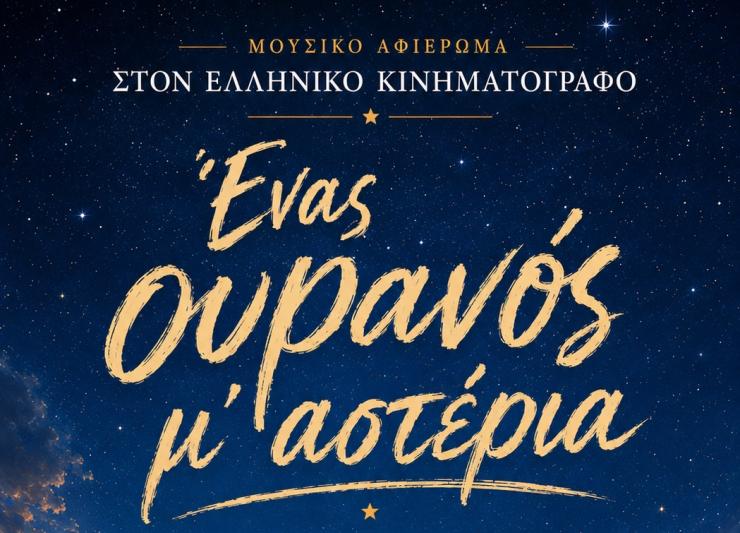 «Ένας ουρανός μ' αστέρια» στο Ίδρυμα Τηνιακού Πολιτισμού