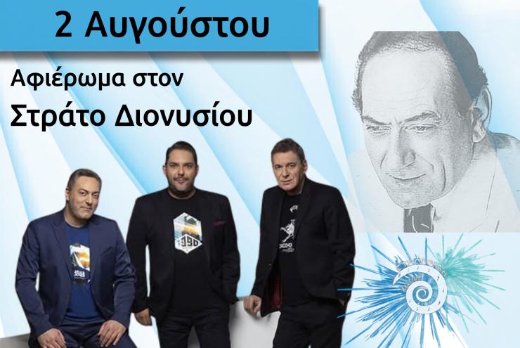 Σαντορίνη: Αφιέρωμα στον Στράτο Διονυσίου στο “9ο Φεστιβάλ Στρογγύλη”