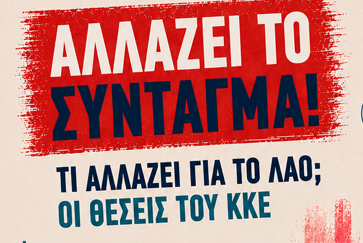 ΚΟΒ Πάρου ΚΚΕ: Πολιτική εκδήλωση για τη Συνταγματική αναθεώρηση και τις θέσεις του κόμματος 