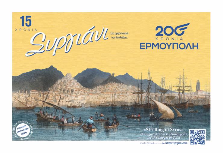 “Συργιάνι”, 15 χρόνια δυναμικής παρουσίας