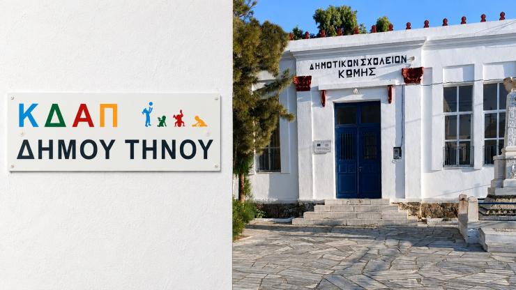 Με ευελιξία και σαφείς κανόνες η λειτουργία του ΚΔΑΠ της Τήνου