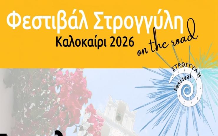 Οι εκδηλώσεις του «Φεστιβάλ Στρογγύλη On the Road»