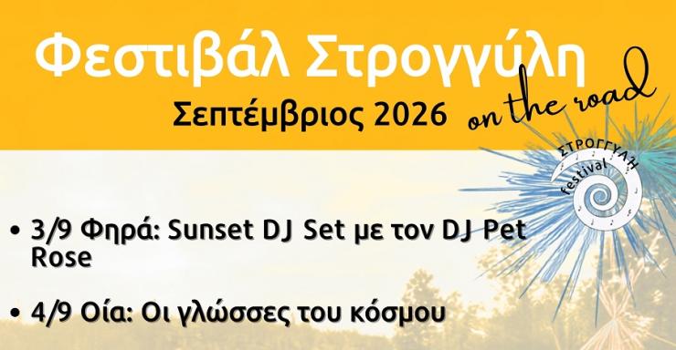 Φεστιβάλ Στρογγύλη On the Road - Δείτε το αναλυτικό πρόγραμμα